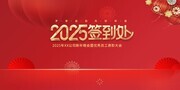红色2025年会签到处背景板