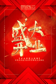 喜庆盛大开业广告