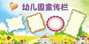 卡通清新幼儿园宣传栏展板