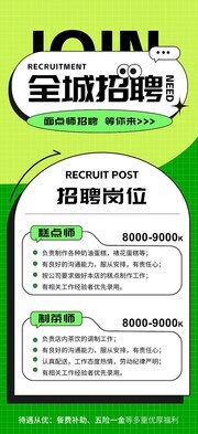 绿色等你来糕点师全城招聘广告