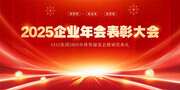 2025企业年会表彰大会展板