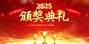 企业年会表彰大会颁奖典礼展板