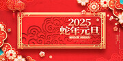 创意2025年蛇年元旦展板