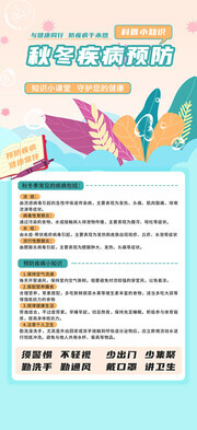 蓝色秋冬疾病预防知识海报