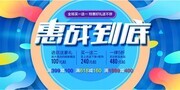 大气惠战到底促销宣传海报