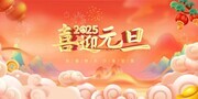 2025蛇年元旦展板