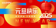 2025元旦快乐展板