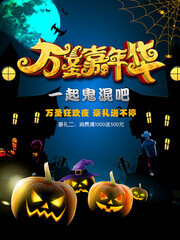 卡通万圣节狂欢夜派对海报