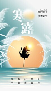 中国传统节气寒露宣传广告