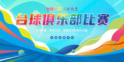 台球俱乐部台球比赛展板