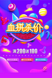 大气血拼杀价促销宣传海报