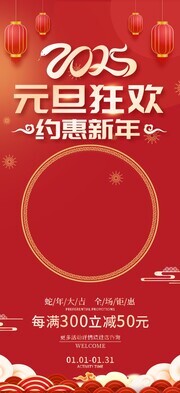 2025元旦狂欢约惠新年广告