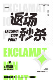 返场秒杀促销海报