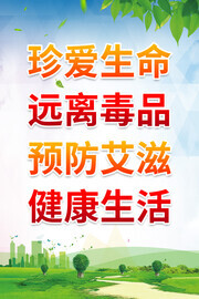 珍爱生命远离毒品禁毒广告
