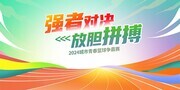 ǿ�߶Ծ��ŵ�ƴ����������˶�չ��