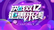 ��ս˫12�һ���Ϯչ��