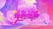 ˫12����ʢ��չ��