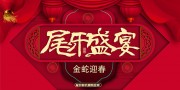 ����ӭ��β��ʢ��չ��