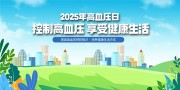 2025���Ѫѹ��չ��