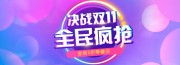 ��ս˫11�����ͼƬ����