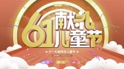 61��ͯ�ڴ���չ��