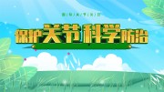 �����ؽڿ�ѧ���ι��ʹؽ�����������