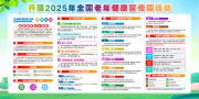 ���·�2025��ȫ�����꽡��������������