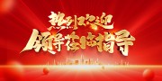 ���һ�ӭ�쵼����ͼƬ�ز�