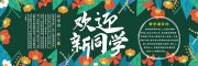 ��ӭ��ͬѧ�ڰ屨ͼƬ�ز�����