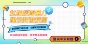 ���½���ɫ�ž�У԰����У԰��ȫչ��