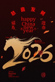 ����ӭ��2026���꺣�����
