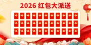 2026��������齱���ǽչ��