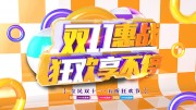 ˫11�һݴ�������ͼƬ�ز�