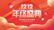 ˫12����ʢ������ͼƬ����