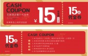 15Ԫ�Ż�ȯ����ȯͼƬ�ز�