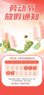 五一放假通知海报