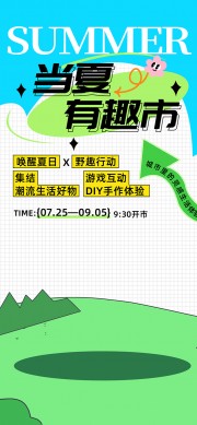 当夏有趣市可爱卡通风宣传海报