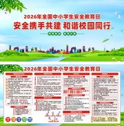 2026年全国中小学生安全教育日展板图片
