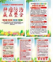 2026年全国肿瘤防治宣传科普挂图下载