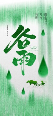 中式绿色复古风谷雨节气海报