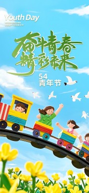 奋斗青春精彩未来54青年节可爱卡通风海报