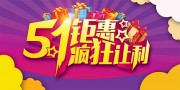 51劳动节疯狂让利海报设计