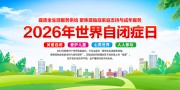 2026年世界自闭症日宣传栏