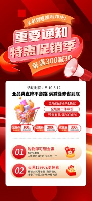 重要通知特惠促销季营销长图海报