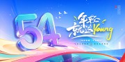 54青年节年轻就这样展板