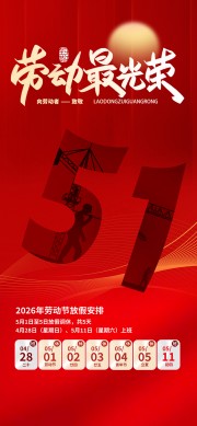 51劳动节放假通知海报