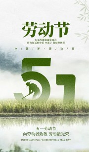 中国梦劳动美劳动最光荣51节海报