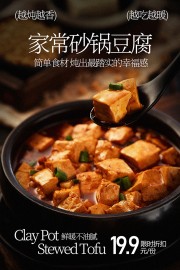 家常砂锅豆腐海报
