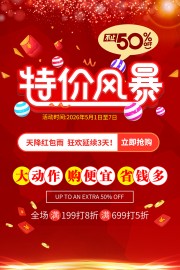 红色喜庆特价风暴活动海报