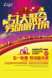 51劳动节特惠海报设计